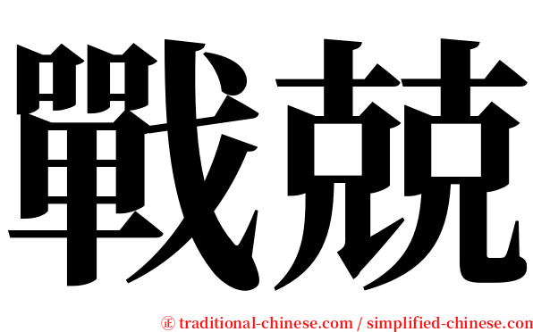 戰兢 serif font