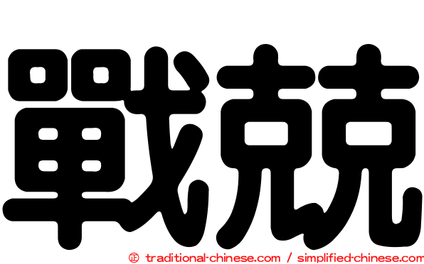 戰兢