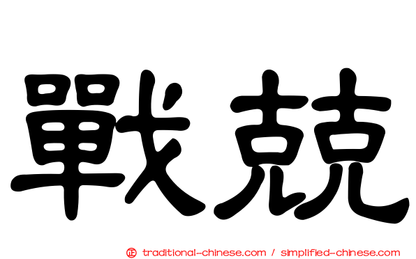 戰兢