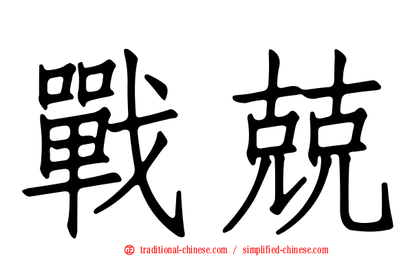 戰兢
