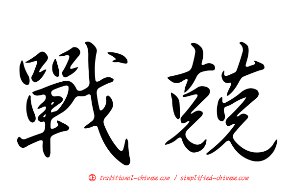 戰兢