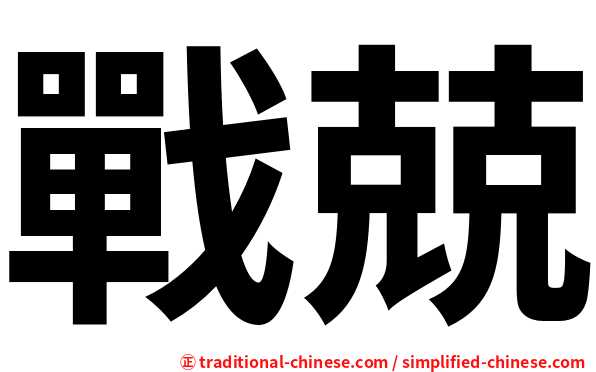戰兢