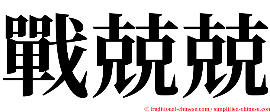 戰兢兢 serif font