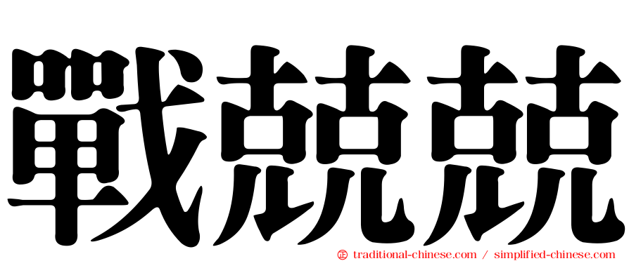 戰兢兢