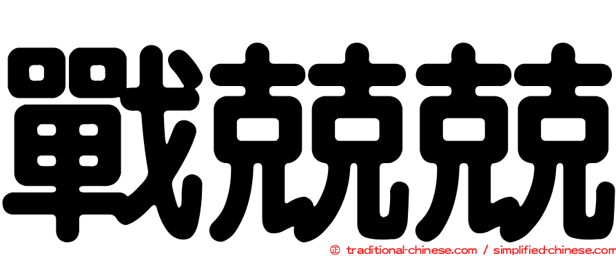 戰兢兢