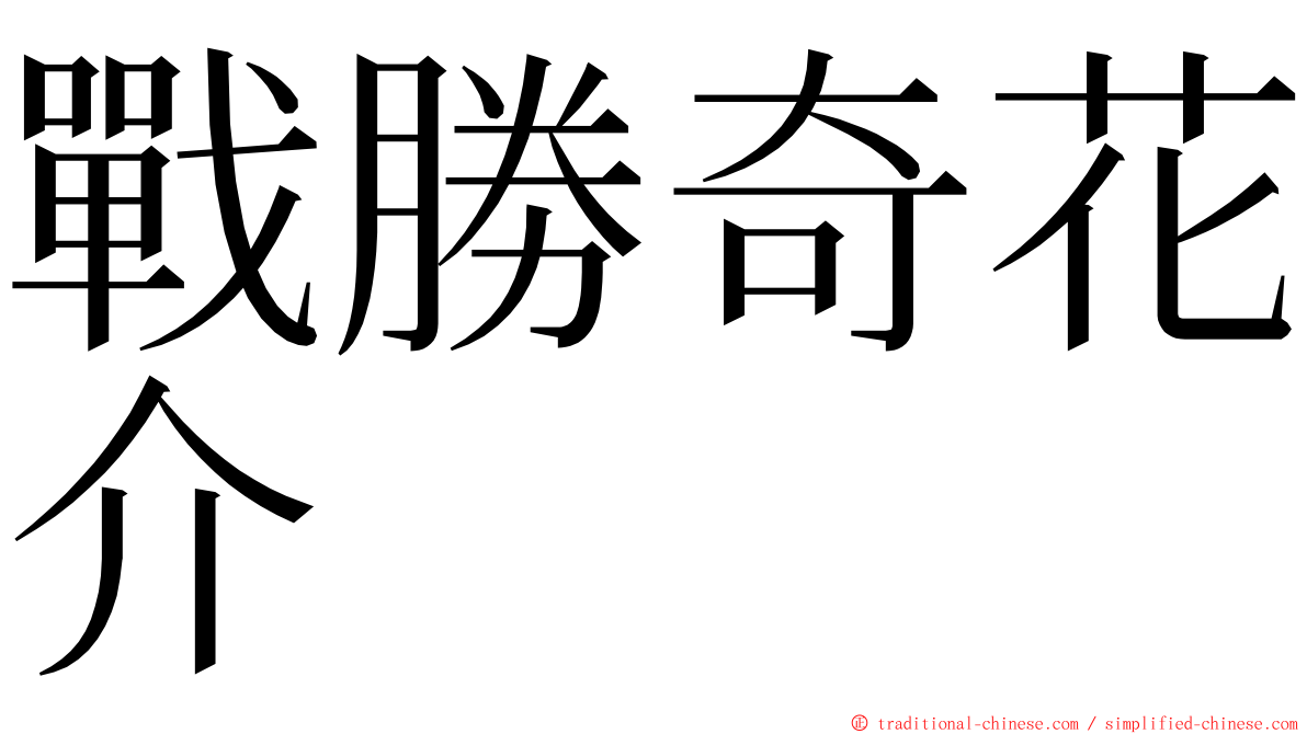戰勝奇花介 ming font