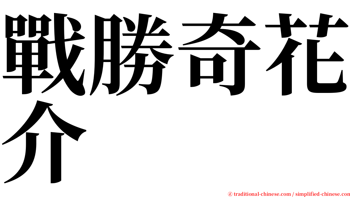 戰勝奇花介 serif font