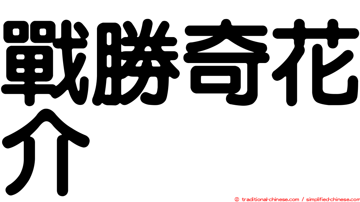 戰勝奇花介