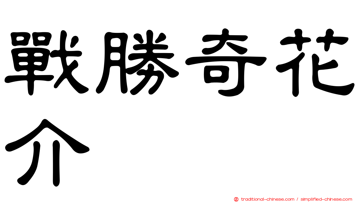 戰勝奇花介