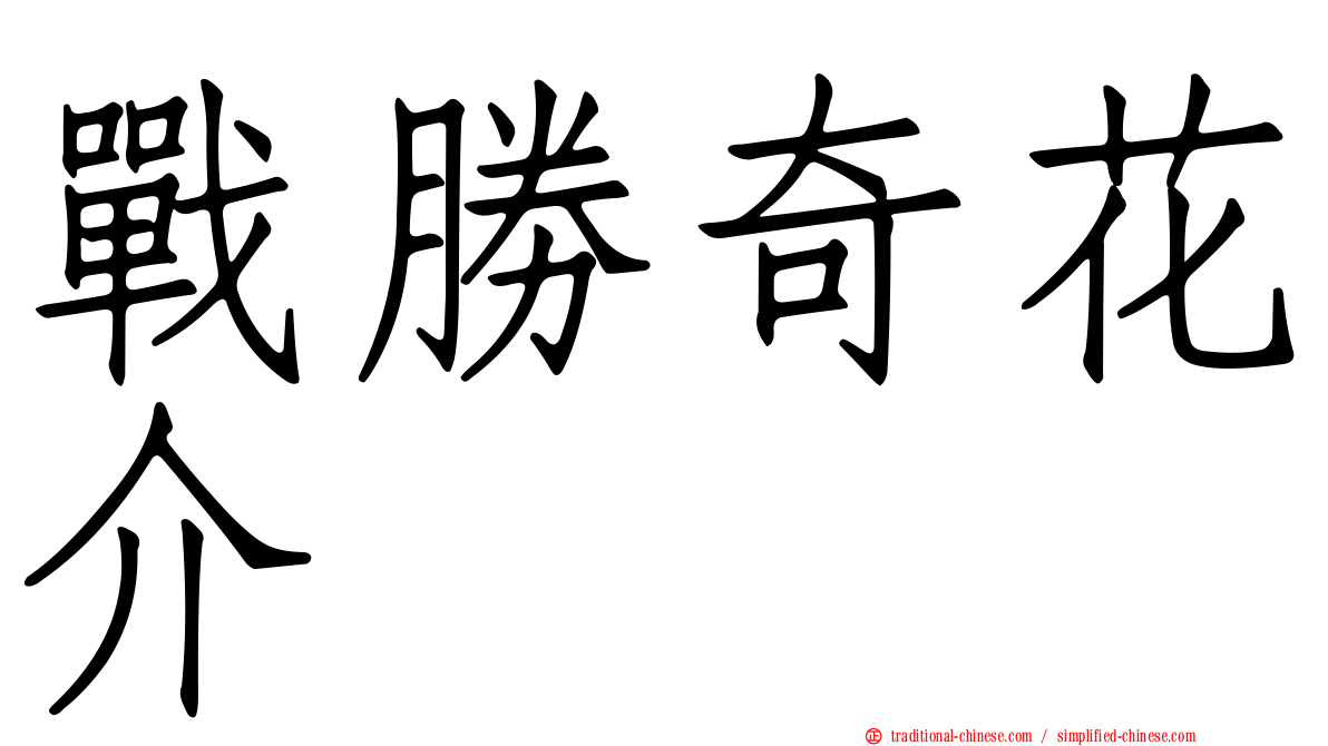 戰勝奇花介