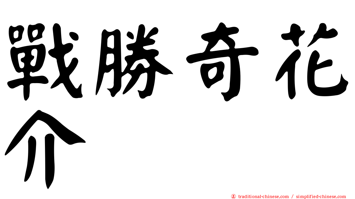 戰勝奇花介