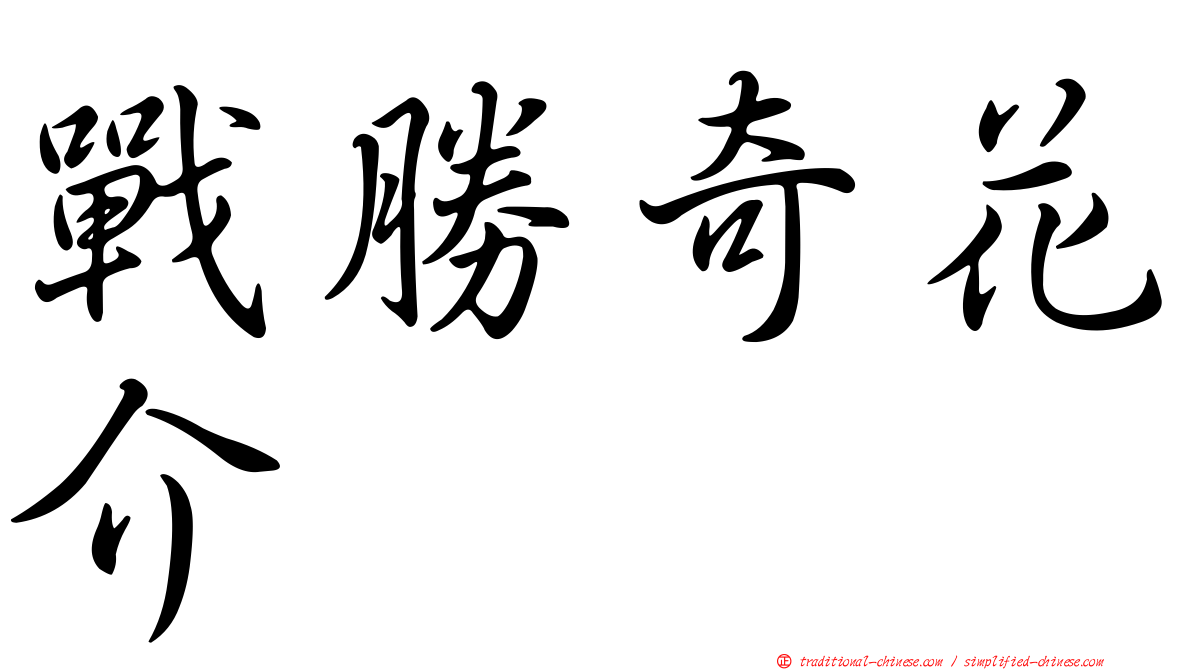 戰勝奇花介