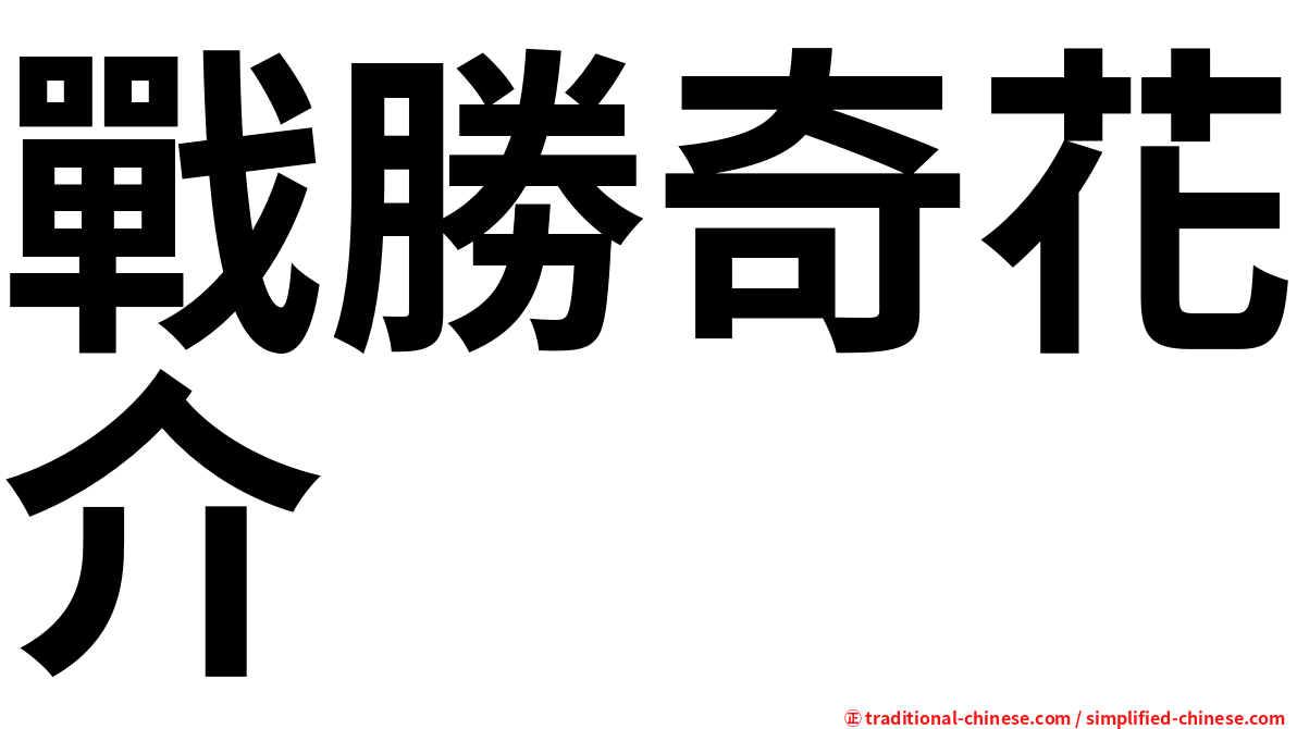 戰勝奇花介