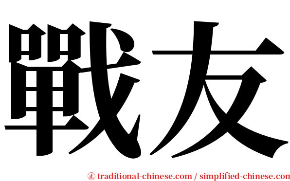 戰友 serif font