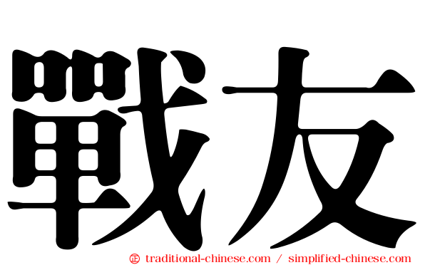 戰友