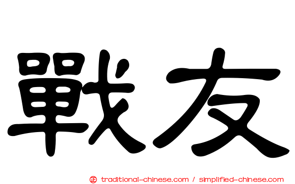 戰友