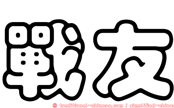 戰友