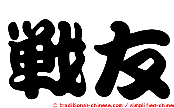 戰友