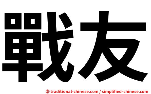 戰友