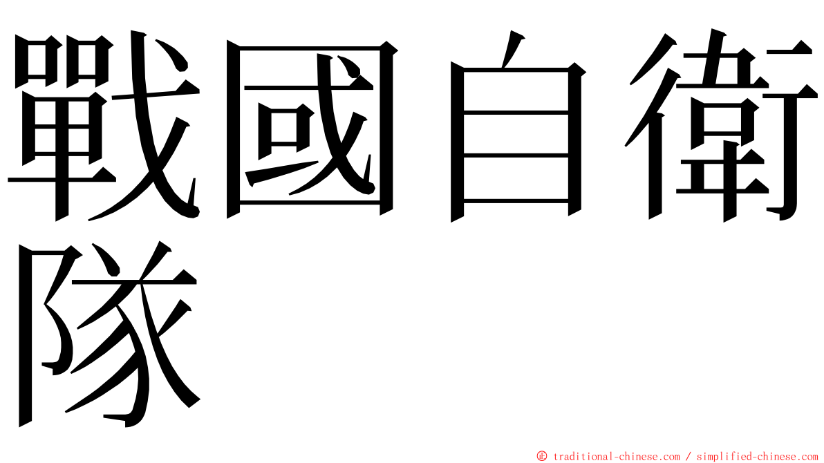 戰國自衛隊 ming font