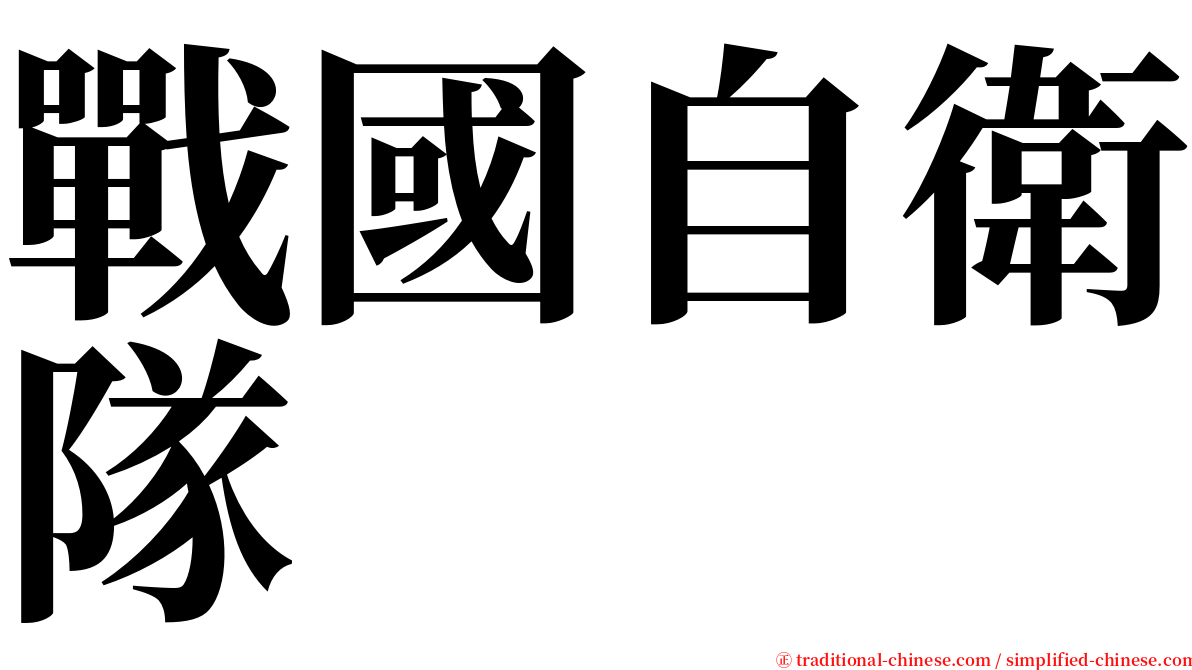 戰國自衛隊 serif font