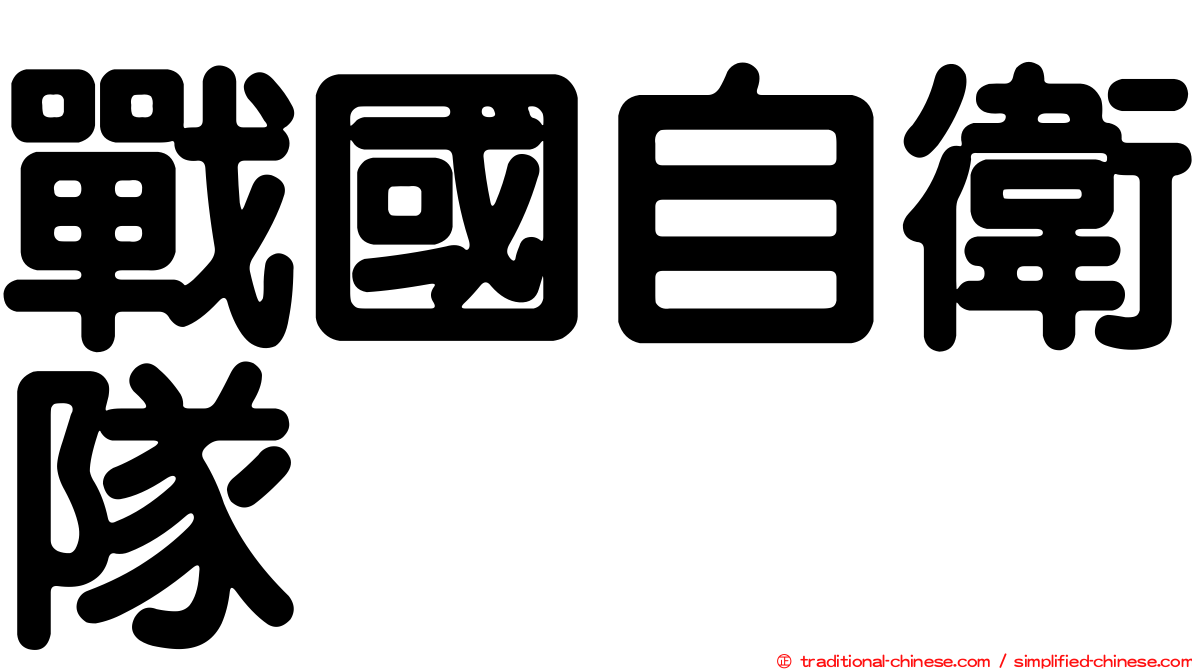 戰國自衛隊