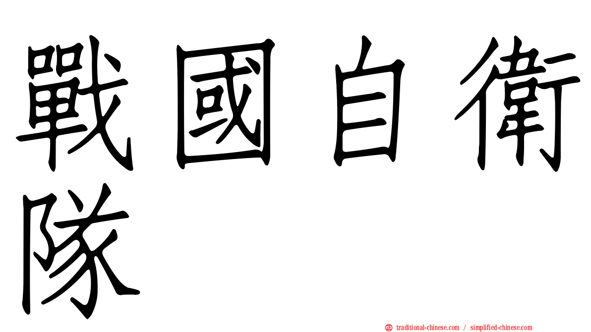 戰國自衛隊