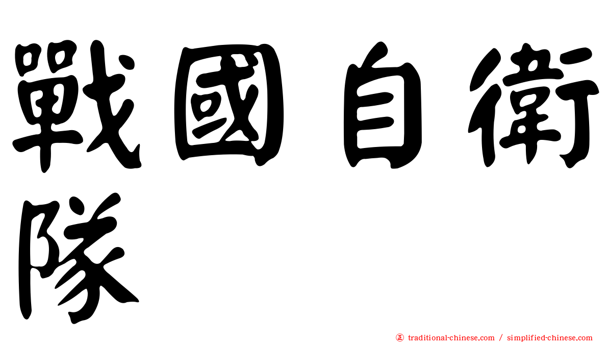 戰國自衛隊