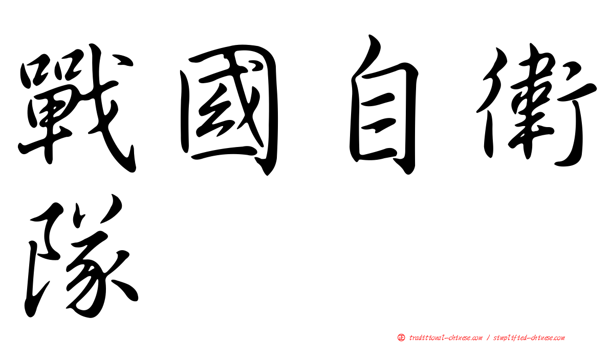 戰國自衛隊