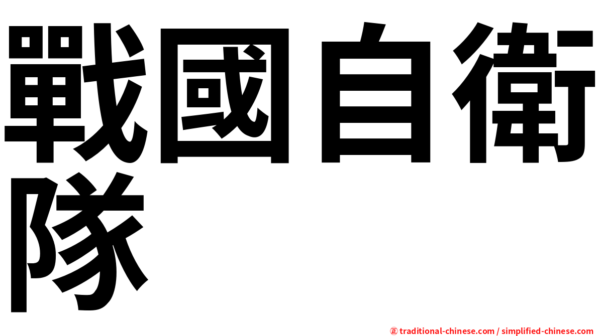 戰國自衛隊