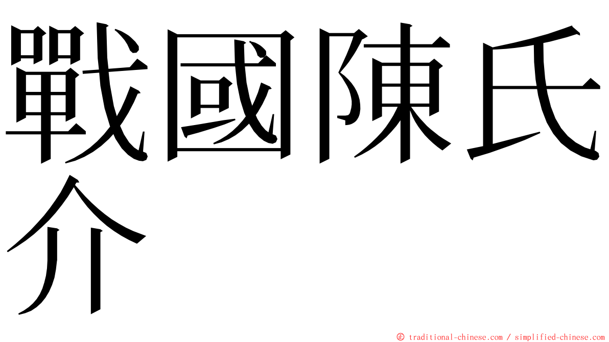 戰國陳氏介 ming font