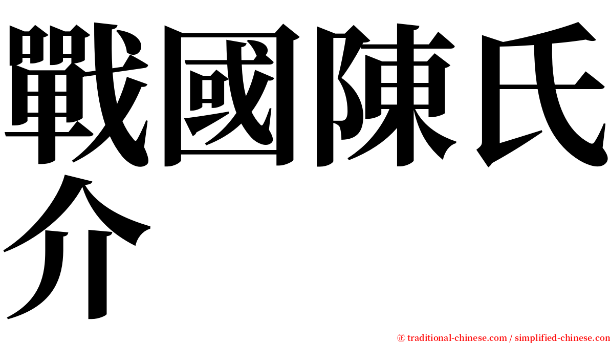 戰國陳氏介 serif font