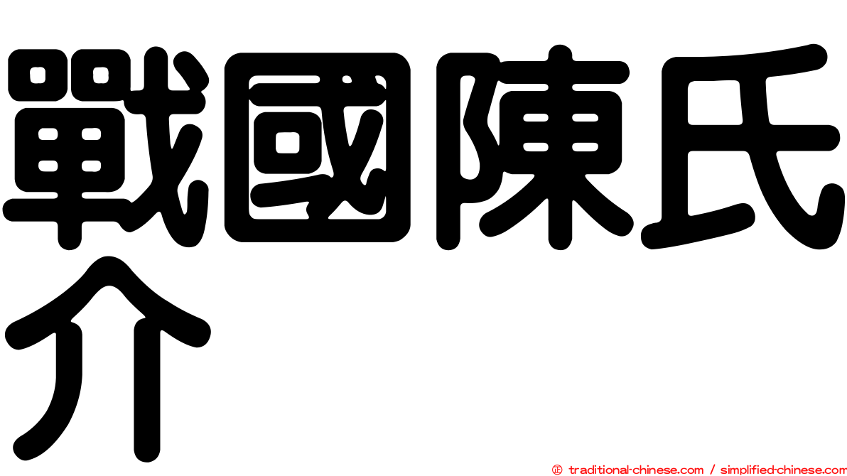 戰國陳氏介