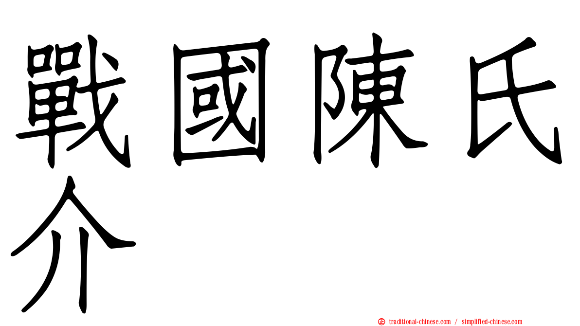 戰國陳氏介
