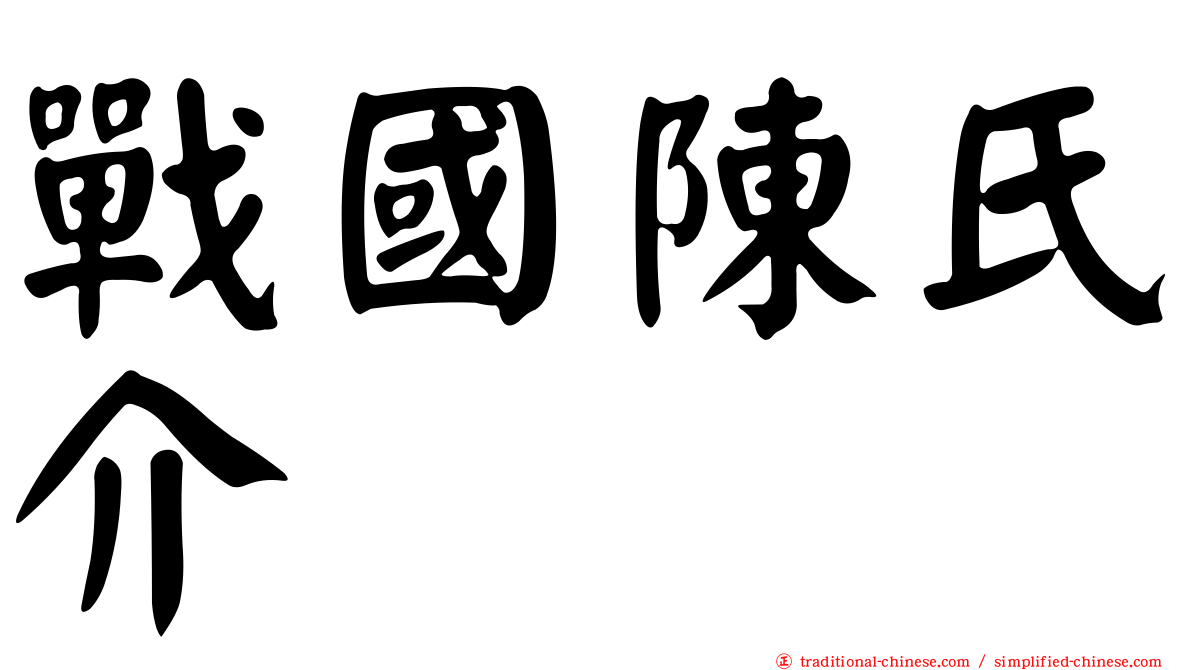 戰國陳氏介