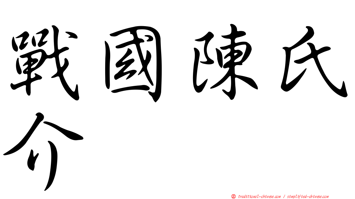 戰國陳氏介