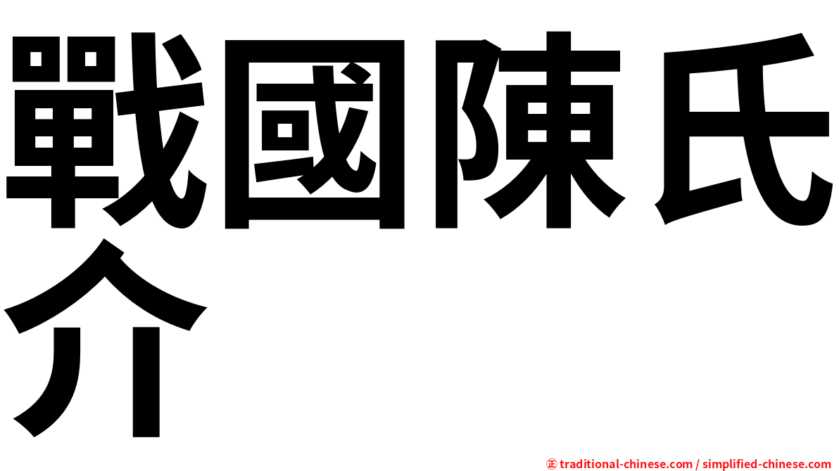 戰國陳氏介