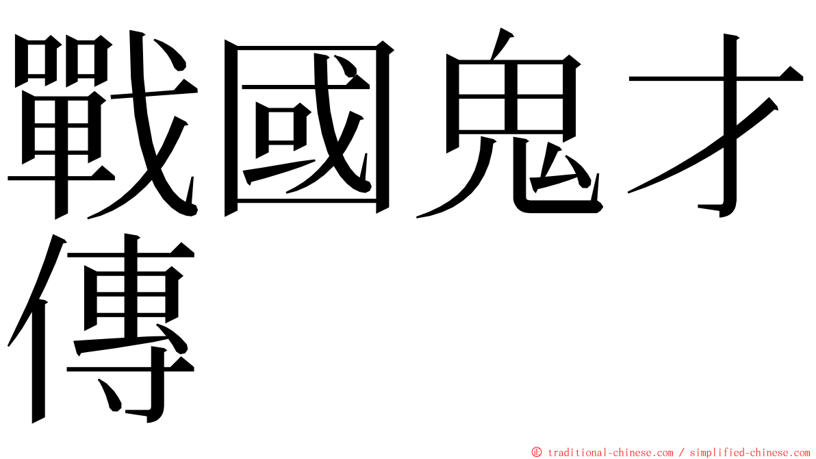 戰國鬼才傳 ming font