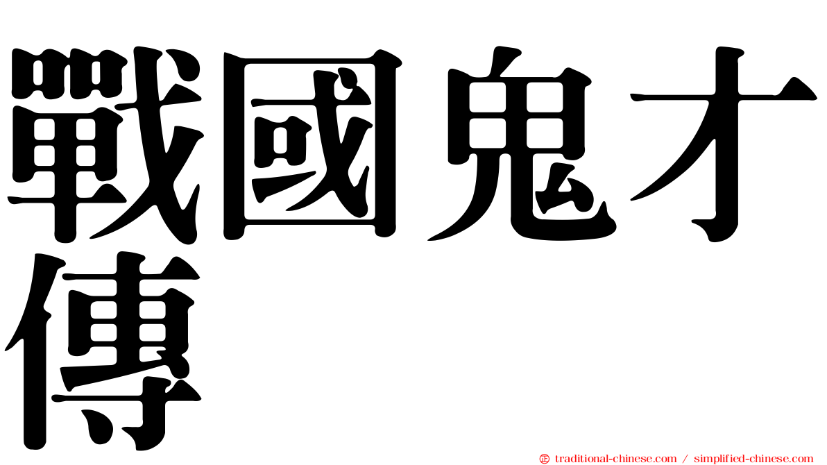 戰國鬼才傳