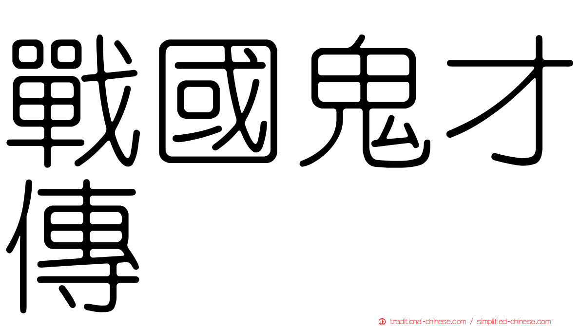 戰國鬼才傳