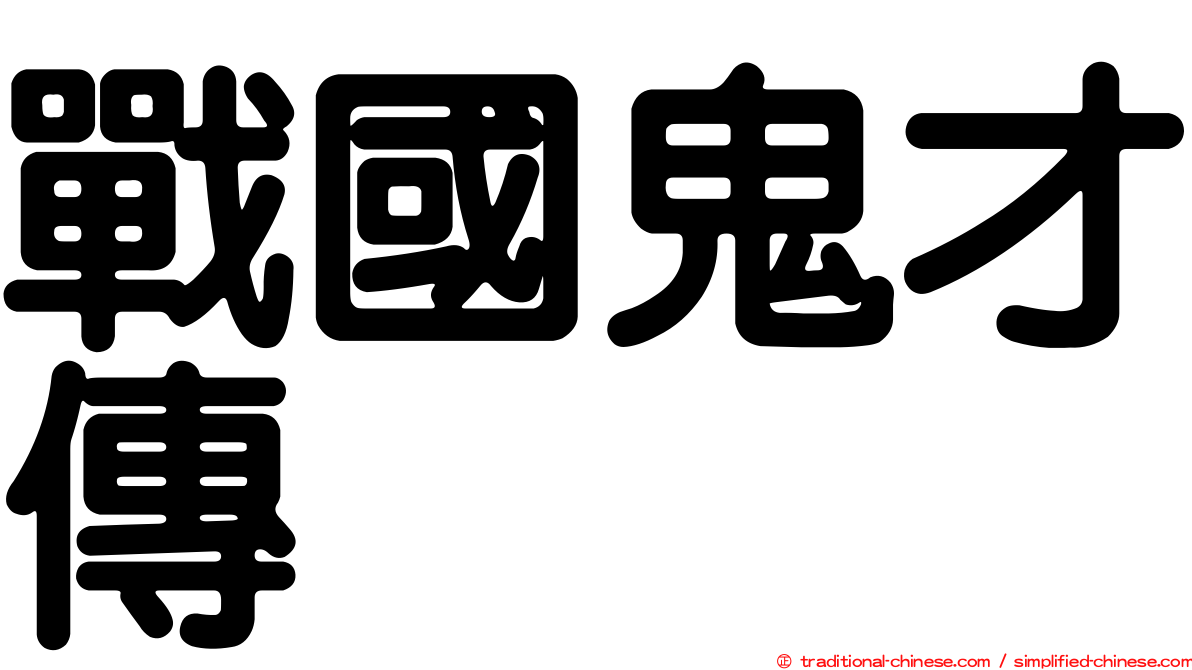 戰國鬼才傳