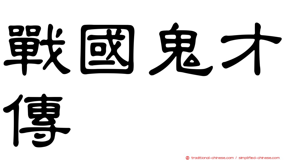 戰國鬼才傳