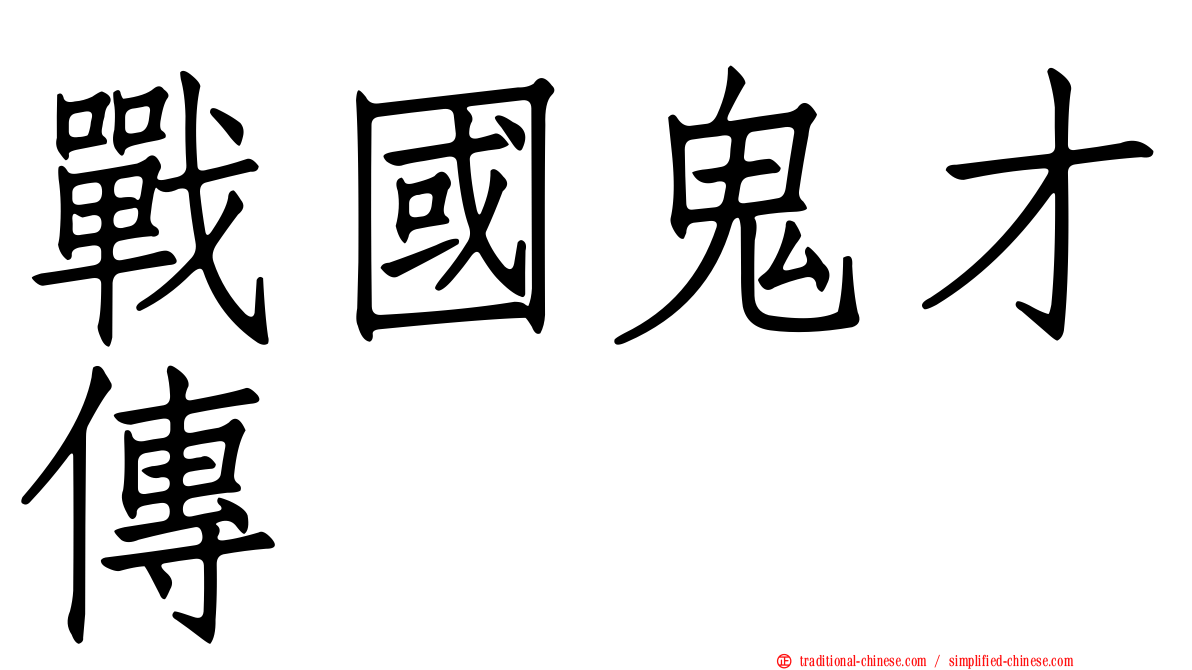 戰國鬼才傳