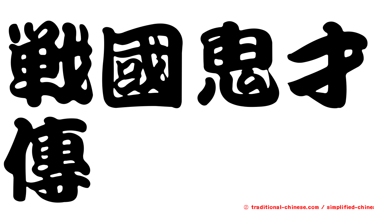 戰國鬼才傳
