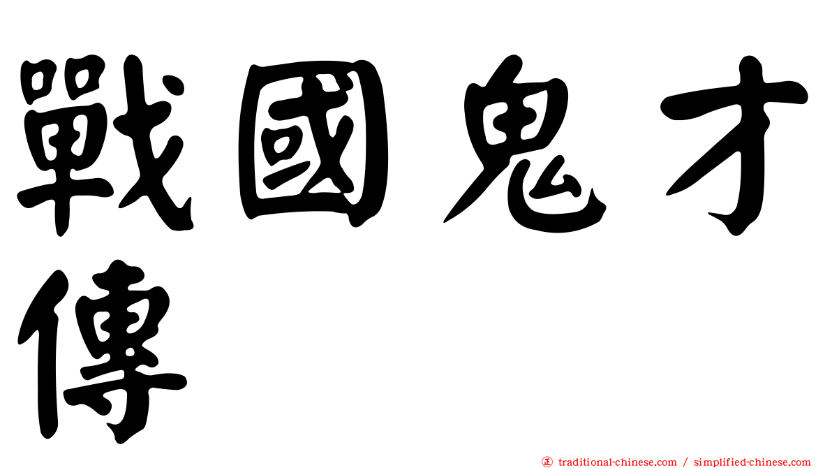 戰國鬼才傳