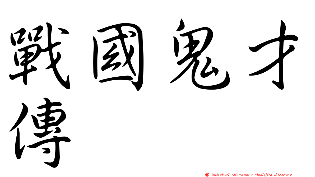 戰國鬼才傳