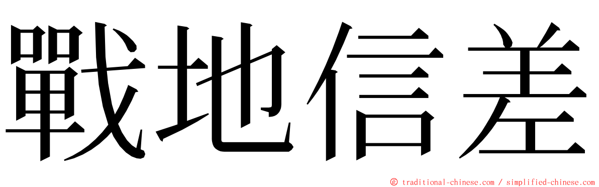 戰地信差 ming font