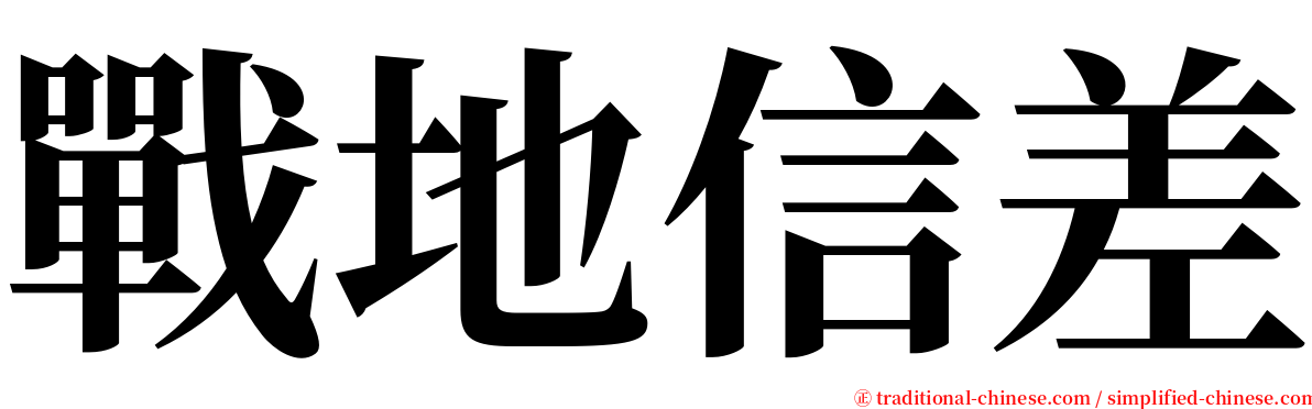 戰地信差 serif font
