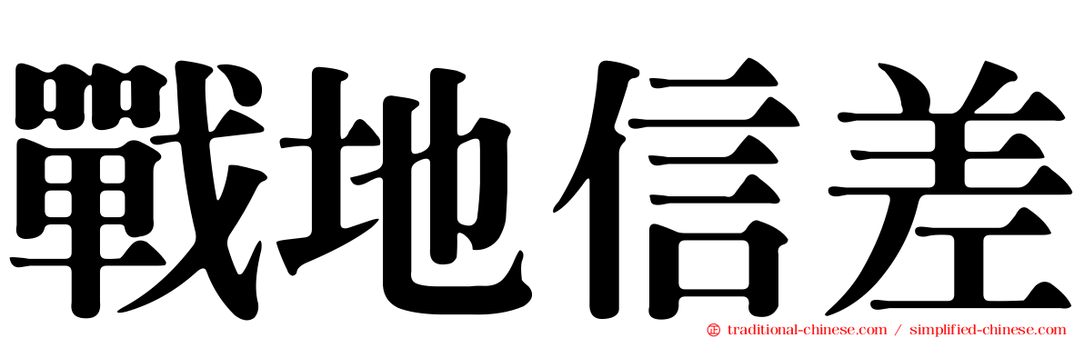 戰地信差