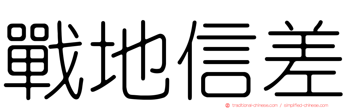 戰地信差